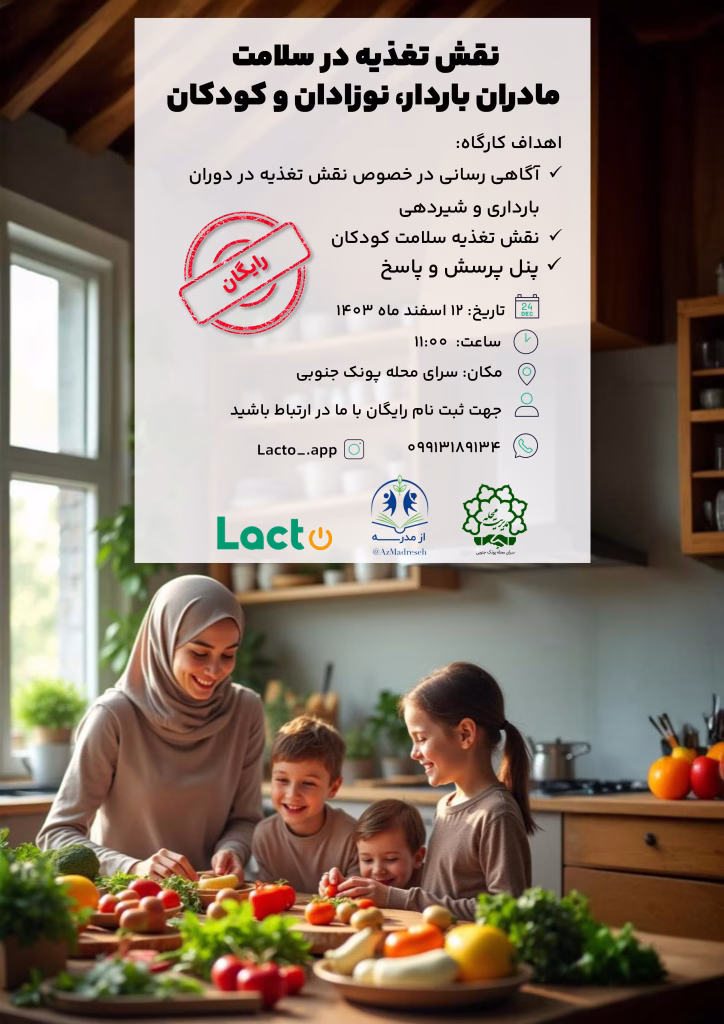 پرسشنامه کارگاه نقش تغذیه در سلامت مادران باردار، نوزادان و کوکان