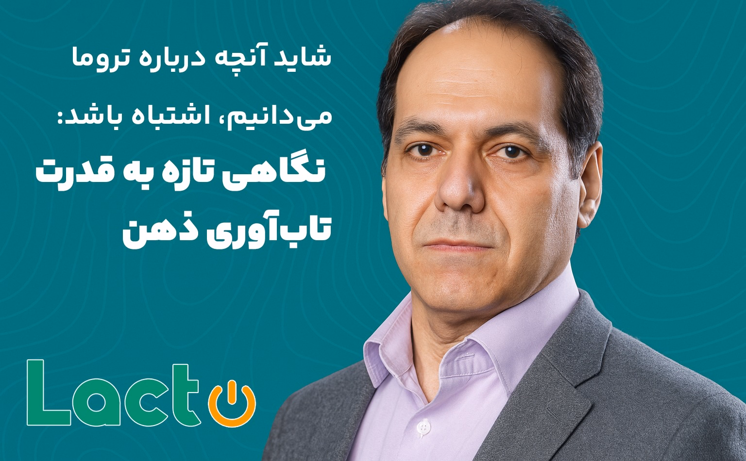 شاید آنچه درباره تروما می‌دانیم، اشتباه باشد